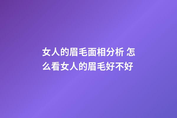 女人的眉毛面相分析 怎么看女人的眉毛好不好